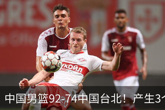 中国男篮92-74中国台北！产生3个意想不到和2个事实 最新排名有变