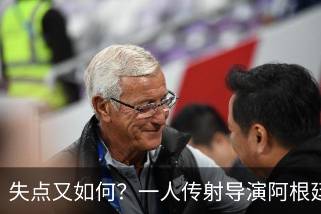 失点又如何？一人传射导演阿根廷逆转 揽射手王助攻王