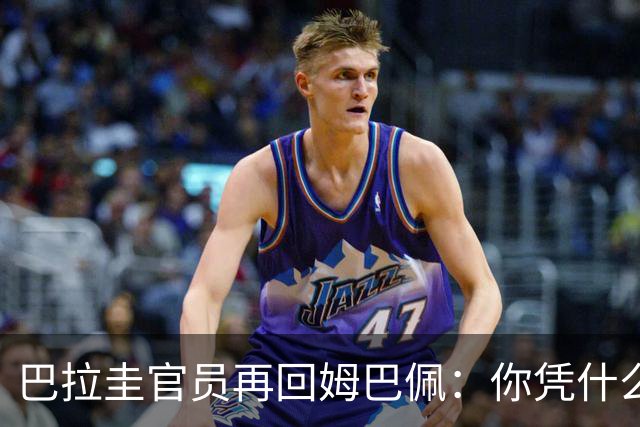 巴拉圭官员再回姆巴佩：你凭什么说我不配或卑鄙？这是性别暴力！