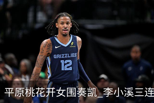 平原桃花开女围奏凯 李小溪三连胜势不可挡