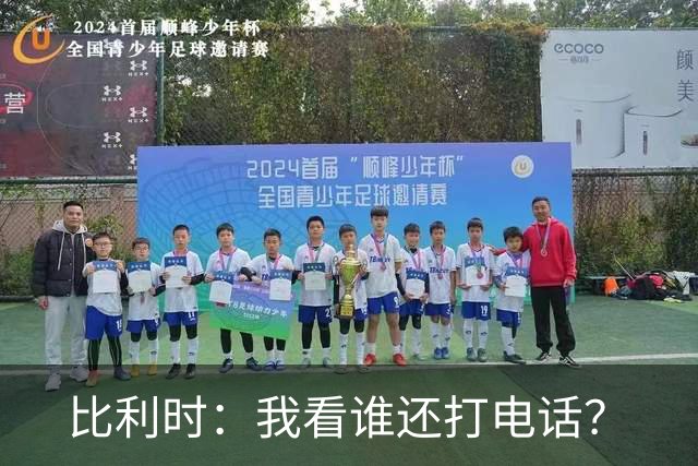 比利时：我看谁还打电话？