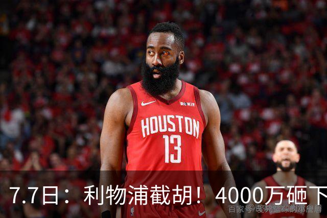 7.7日：利物浦截胡！4000万砸下西甲爆点，一天搞定转会，皇马白捡2000万